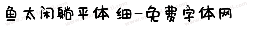 鱼太闲躺平体 细字体转换